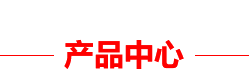 产品中心